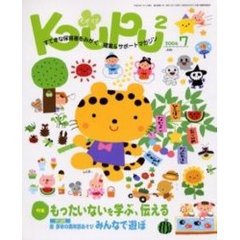 くぷ・くぷ　すてきな保育者をみがく＊提案＆サポートマガジン　２００６－７　特集・もったいないを学ぶ、伝える