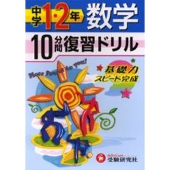 中学１・２年数学１０分間復習ドリル　基礎力スピード完成