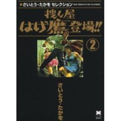 捜し屋はげ鷹登場！！　２
