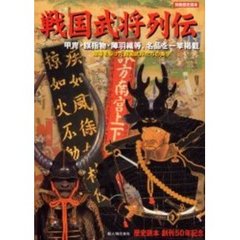 戦国武将列伝　甲冑・旗指物・陣羽織等、名品を一挙掲載　戦場を駆けた戦国武将たちの美学