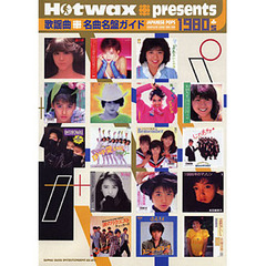 歌謡曲名曲名盤ガイド　Ｈｏｔｗａｘ　ｐｒｅｓｅｎｔｓ　１９８０’ｓ