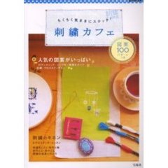 ちくちく気ままにステッチ！刺繍カフェ