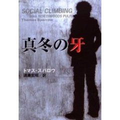 真冬の牙