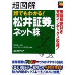 超図解誰でもわかる！松井証券でネット株