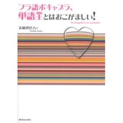 フラ語ボキャブラ、単語王とはおこがましい！