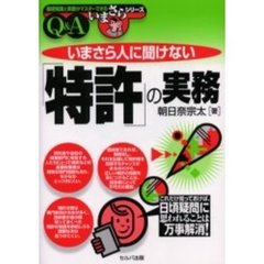 いまさら人に聞けない「特許」の実務　Ｑ＆Ａ