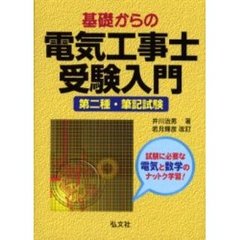 基礎からの電気工事士受験入門　第二種・筆記試験　第１２版