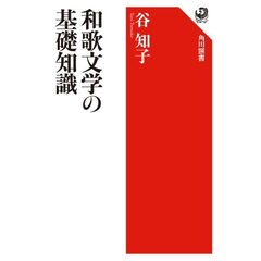 和歌文学の基礎知識