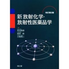 新放射化学・放射性医薬品学　改訂第２版