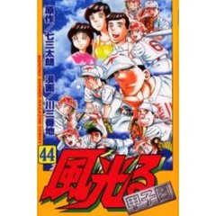 風光る～甲子園～　　４４