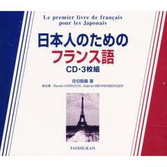 ＣＤ　日本人のためのフランス語　３枚組