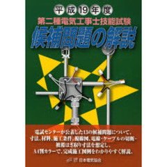第二種電気工事士技能試験候補問題の解説　平成１９年度