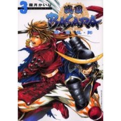 戦国ＢＡＳＡＲＡ乱・世・乱・舞　　　３