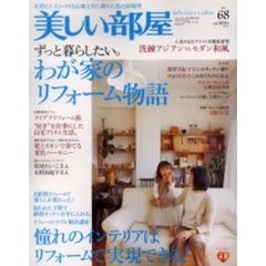 美しい部屋　　６８