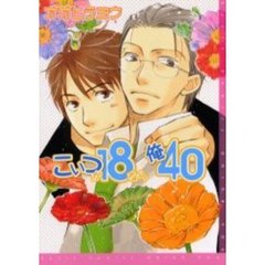 こいつが１８なら俺４０