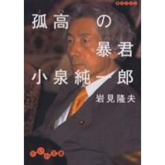 孤高の暴君小泉純一郎
