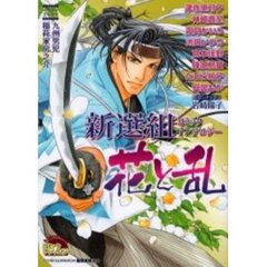 新選組コミックアンソロジー　花と乱