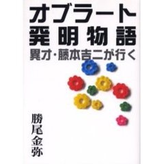 オブラート発明物語　異才・藤本吉二が行く