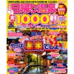 日帰り温泉全１０００軒　決定版　０６－０７年版