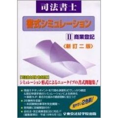 司法書士書式シミュレーション　２　新訂２版　商業登記