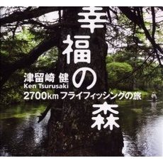幸福の森　２７００ｋｍフライフィッシングの旅
