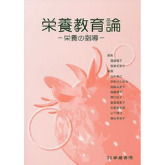 栄養教育論　栄養の指導　第１７版