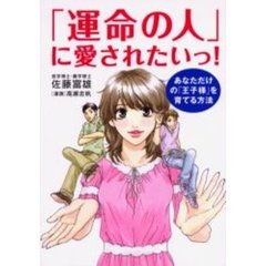 「運命の人」に愛されたいっ！　あなただけの「王子様」を育てる方法
