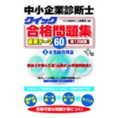 中小企業診断士　クイック合格問題集　重要テーマ６０　１　企業経営理論