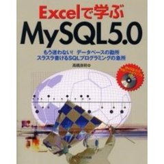 Ｅｘｃｅｌで学ぶＭｙＳＱＬ５．０　もう迷わない！データベースの勘所スラスラ書けるＳＱＬプログラミングの急所