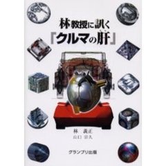 林教授に訊く「クルマの肝」