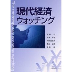 現代経済ウォッチング