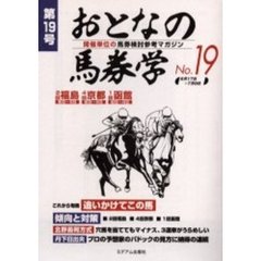 おとなの馬券学　開催単位の馬券検討参考マガジン　Ｎｏ．１９