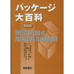 パッケージ大百科　普及版