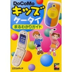 ＤｏＣｏＭｏキッズケータイまるわかりガイド　お子様向け