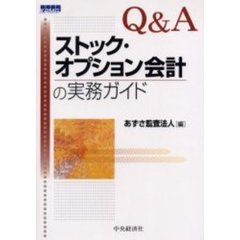 Ｑ＆Ａストック・オプション会計の実務ガイド