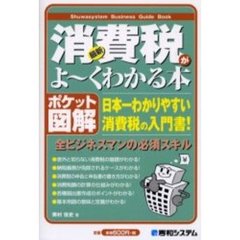 最新消費税がよ～くわかる本　ポケット図解　日本一わかりやすい消費税の入門書！