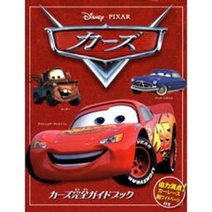 カーズ完全ガイドブック