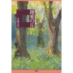 鍾愛の丘