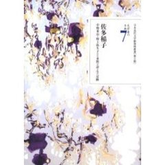 文学者の手紙　７　佐多稲子　中野重治・野上弥生子ほか来簡が語る生の足跡