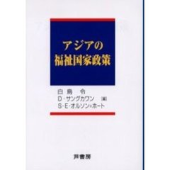 アジアの福祉国家政策