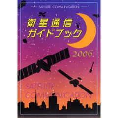 衛星通信ガイドブック　２００６