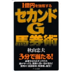 セカンドＧ馬券術　１億円を強奪する