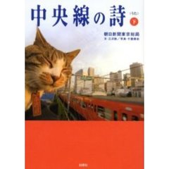 中央線の詩　下