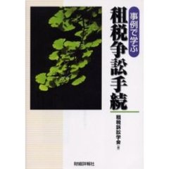 事例で学ぶ租税争訟手続
