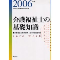 介護福祉士の基礎知識　全科目　２００６年版