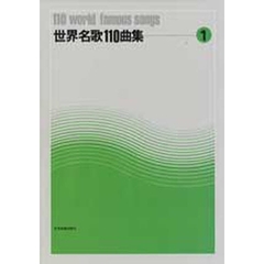 世界名歌１１０曲集　１