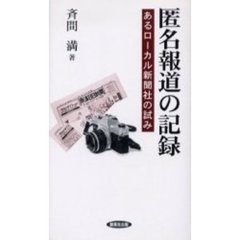 匿名報道の記録　あるローカル新聞社の試み