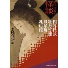 名作日本の怪談