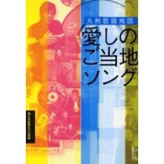 愛しのご当地ソング　九州歌謡地図
