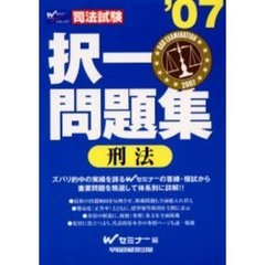 司法試験　′０７　択一問題集　刑法